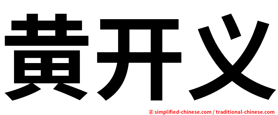 黄开义