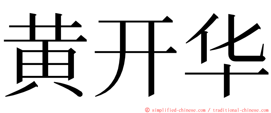 黄开华 ming font