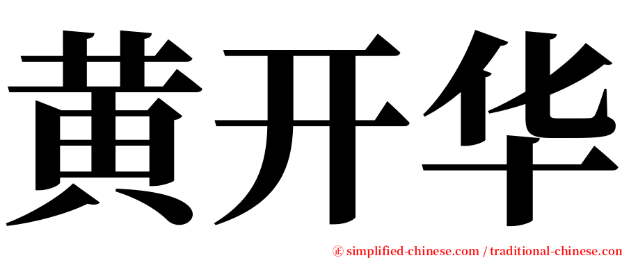 黄开华 serif font