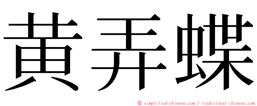 黄弄蝶 ming font