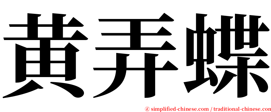 黄弄蝶 serif font