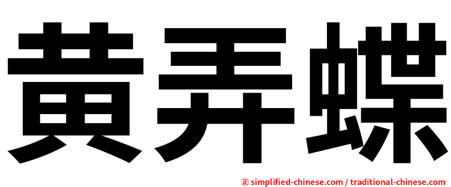 黄弄蝶
