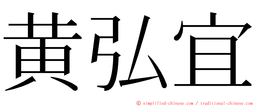 黄弘宜 ming font