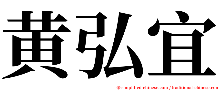 黄弘宜 serif font