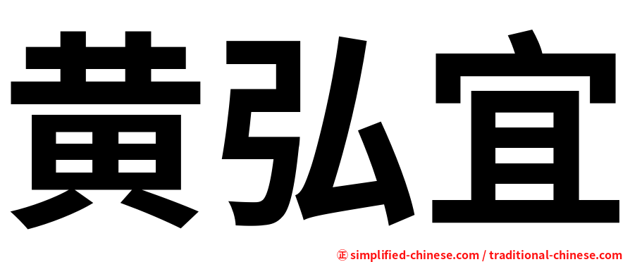 黄弘宜