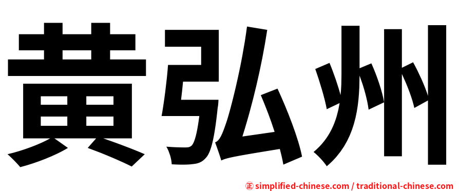 黄弘州