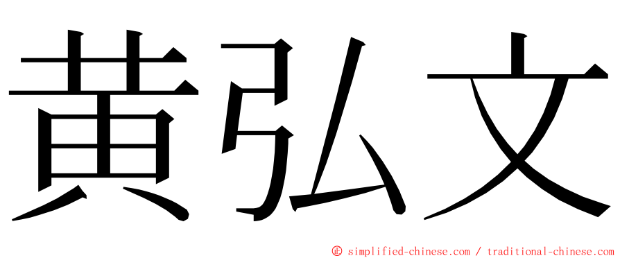 黄弘文 ming font