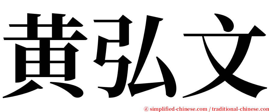 黄弘文 serif font