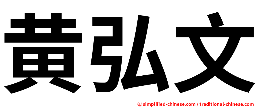 黄弘文