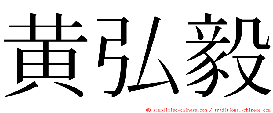 黄弘毅 ming font