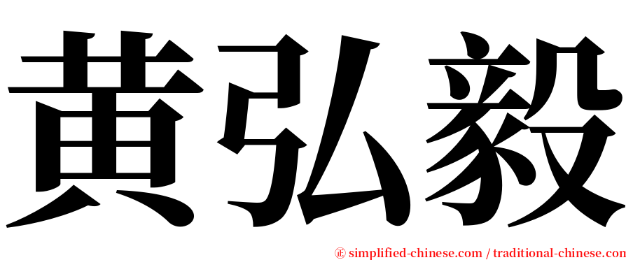 黄弘毅 serif font