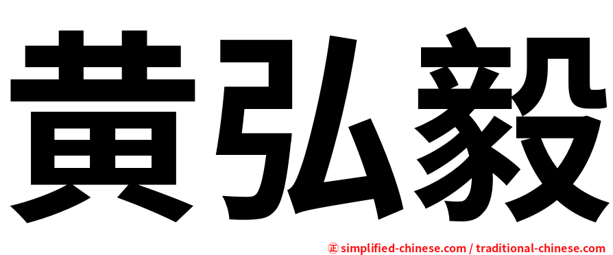 黄弘毅