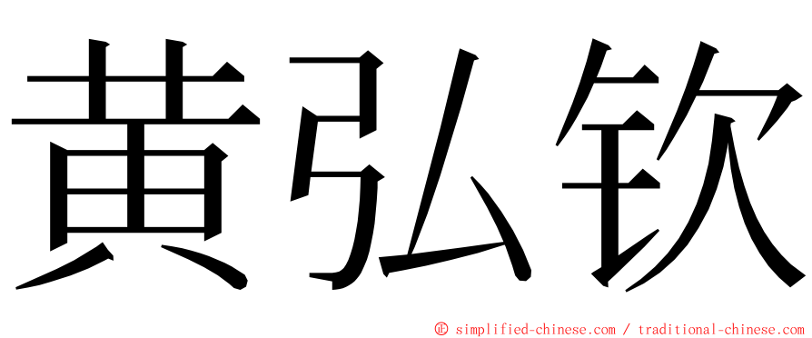 黄弘钦 ming font