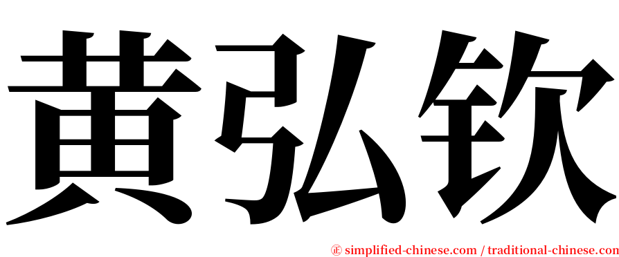 黄弘钦 serif font