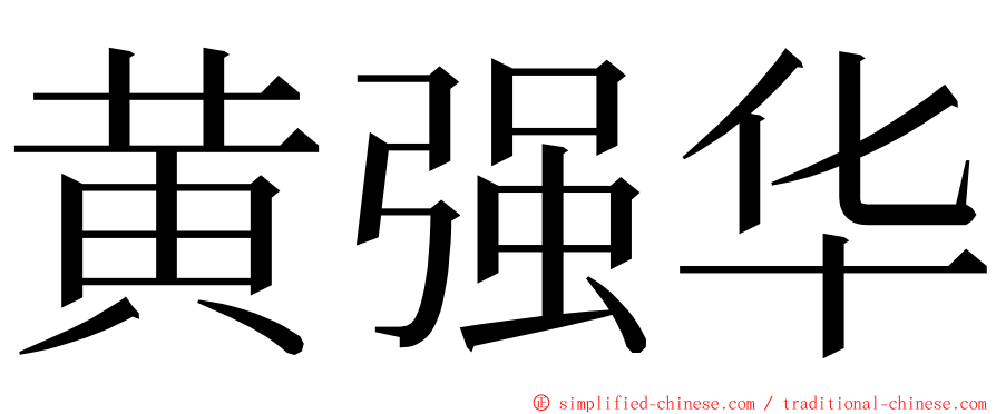 黄强华 ming font