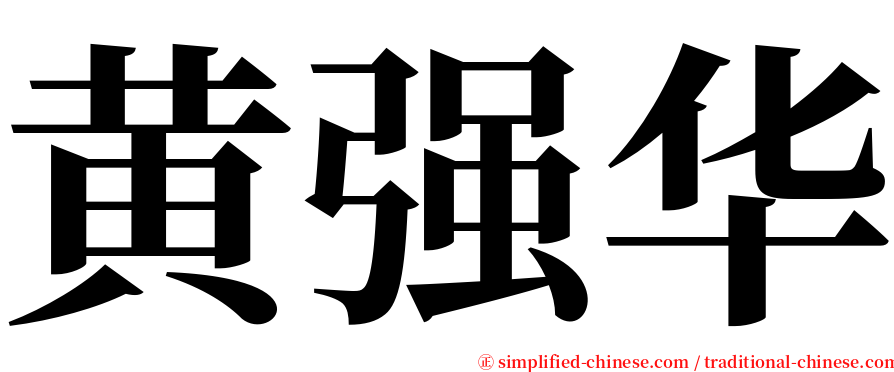黄强华 serif font