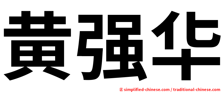 黄强华