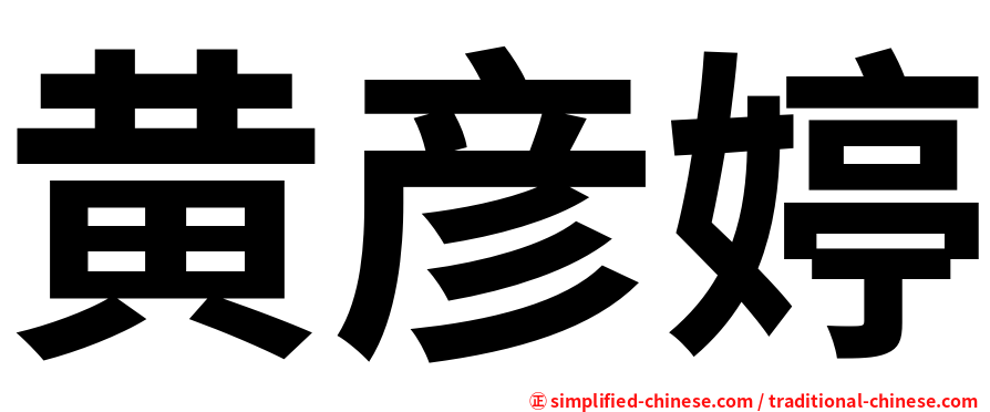 黄彦婷