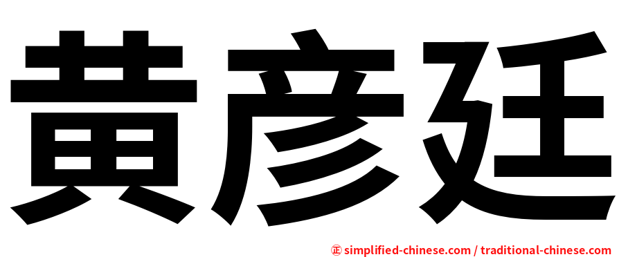 黄彦廷