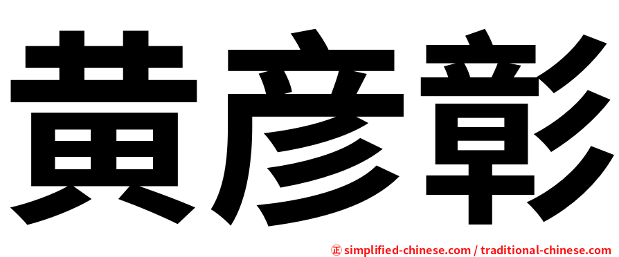 黄彦彰