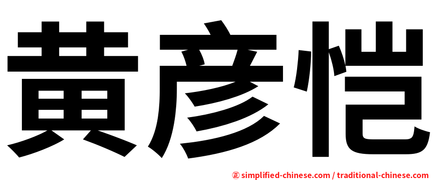 黄彦恺