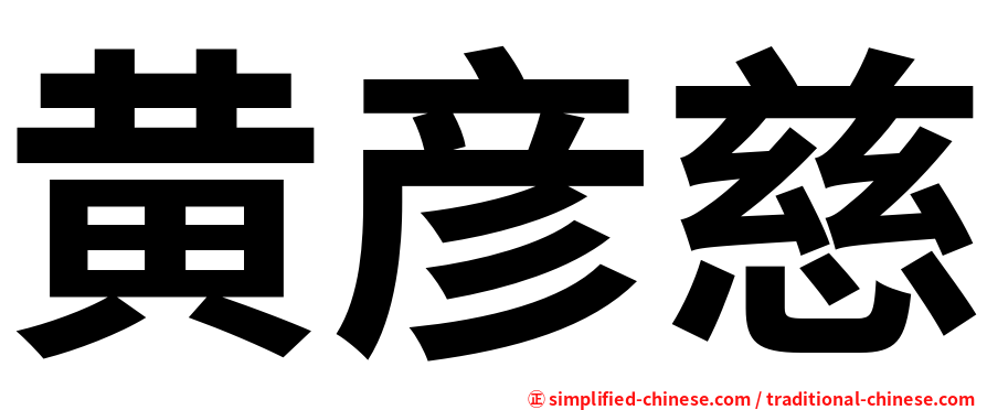 黄彦慈