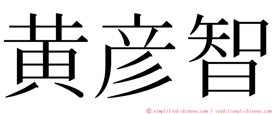 黄彦智 ming font