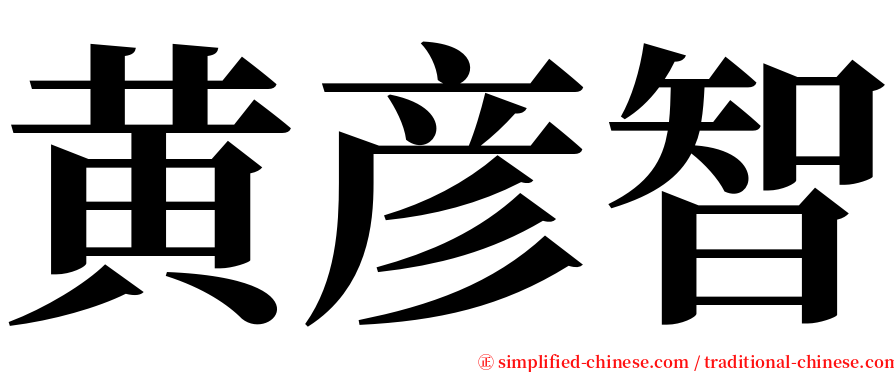 黄彦智 serif font