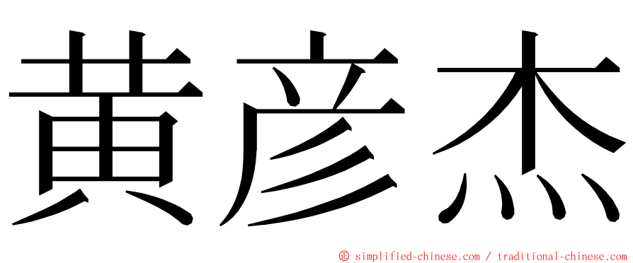 黄彦杰 ming font