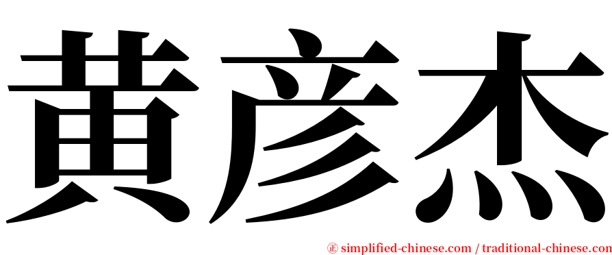 黄彦杰 serif font