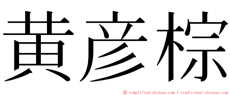 黄彦棕 ming font