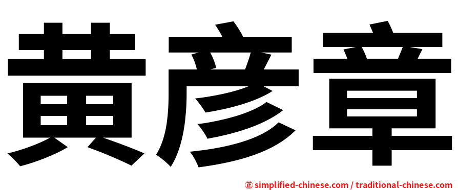 黄彦章