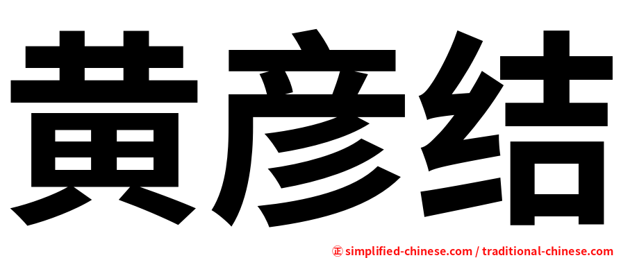 黄彦结