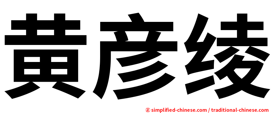 黄彦绫