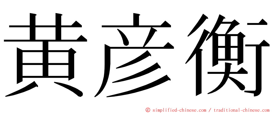 黄彦衡 ming font