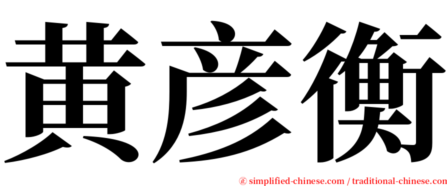 黄彦衡 serif font