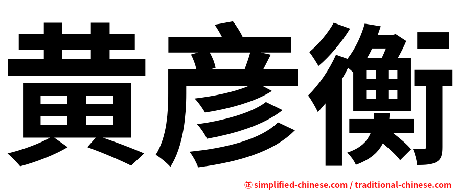 黄彦衡