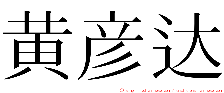 黄彦达 ming font