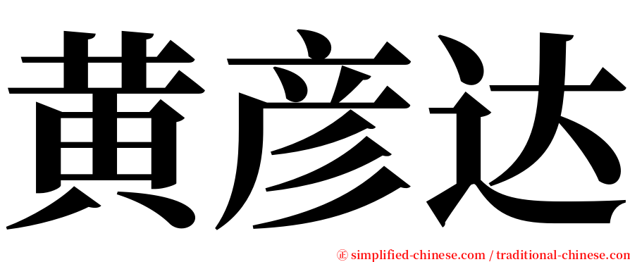 黄彦达 serif font