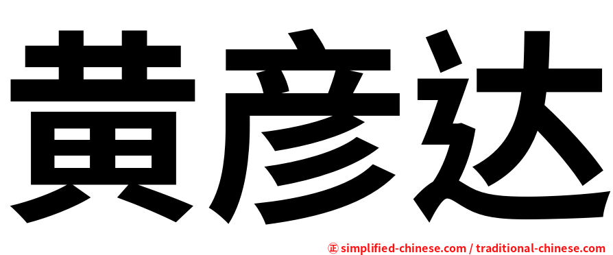 黄彦达