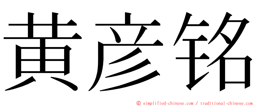 黄彦铭 ming font