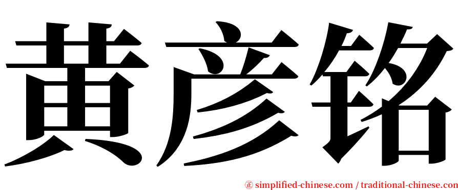 黄彦铭 serif font
