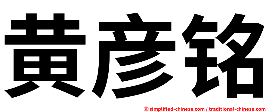 黄彦铭