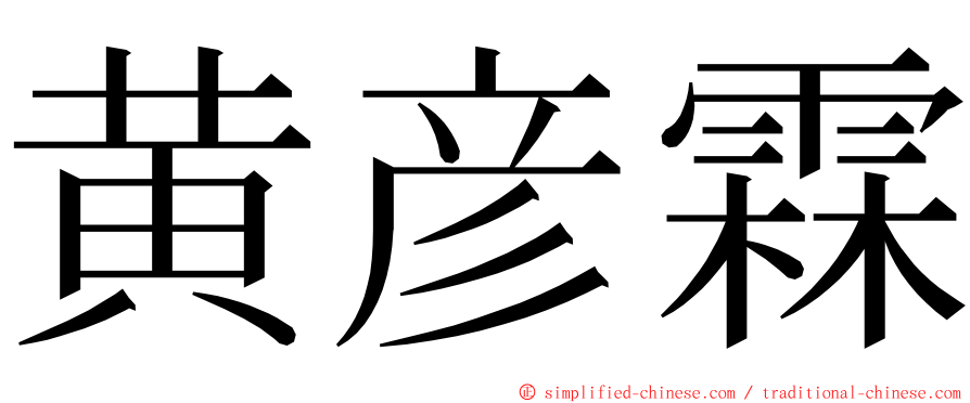 黄彦霖 ming font