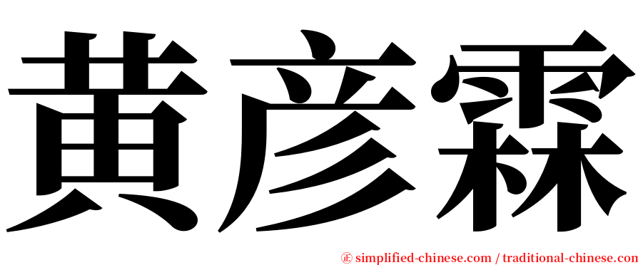 黄彦霖 serif font