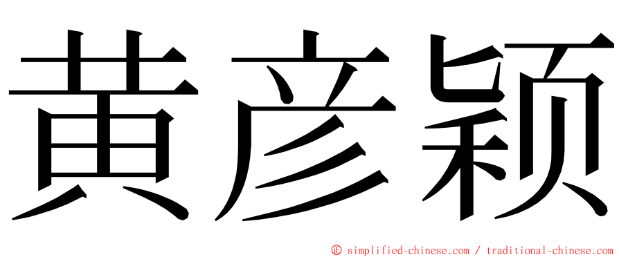 黄彦颖 ming font