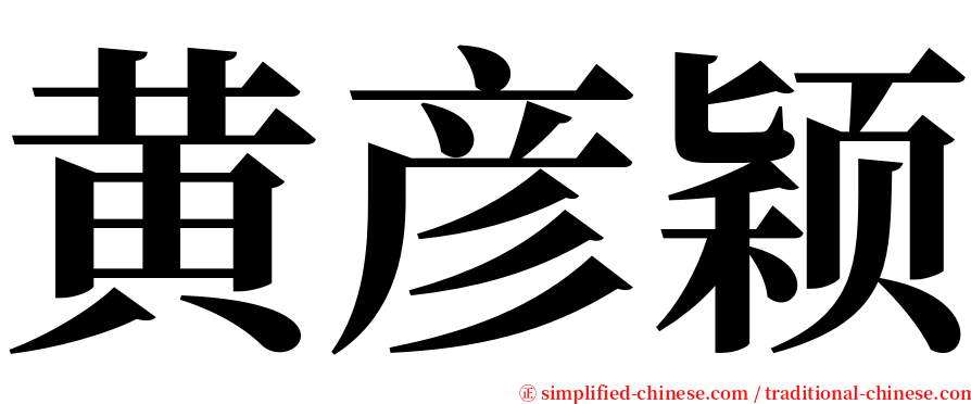 黄彦颖 serif font