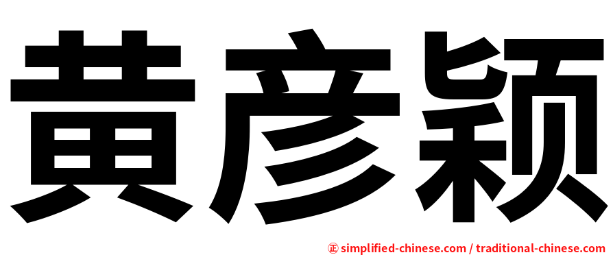 黄彦颖