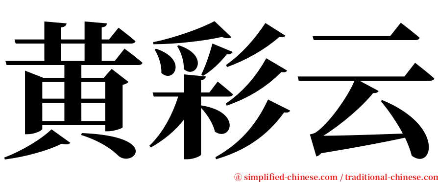 黄彩云 serif font