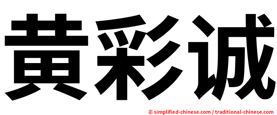 黄彩诚